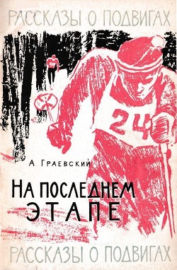 Книга На последнем этапе