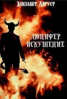 Книга Люцифер. Искушение (СИ)