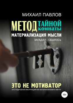 Книга Метод тайной комнаты. Материализация мысли