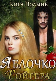 Книга Яблочко Ройгера (СИ)