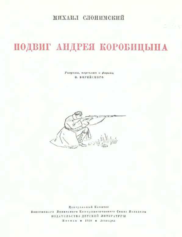 Подвиг Андрея Коробицына - i_003.jpg