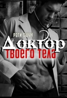 Книга Доктор твоего тела (СИ)