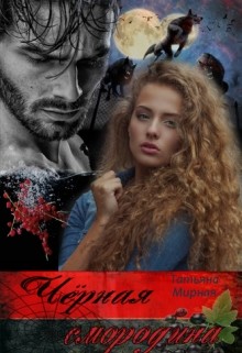 Книга Чёрная смородина (СИ)