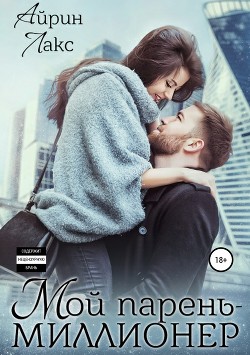Книга Мой парень – миллионер (СИ)