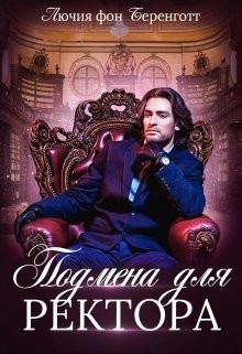 Книга Подмена для Ректора (СИ)