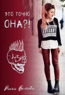Книга Это точно она?! (СИ)