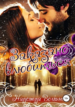 Книга Заказано влюбиться (СИ)