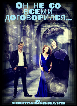 Книга Он не со всеми договорился...(СИ)