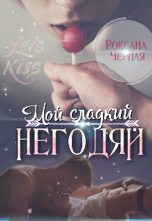 Книга Мой сладкий негодяй. Книга 1 (СИ)
