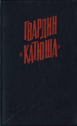 Читать онлайн книгу Гвардии «Катюша» автор Бороданков А. П. Книга Гвардии «Катюша»