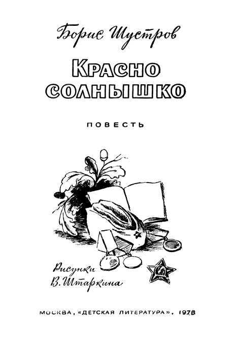 Красно солнышко<br />(Повесть) - i_002.jpg