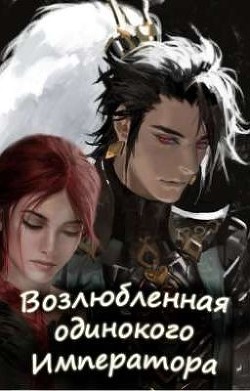 Книга Возлюбленная одинокого императора (СИ)
