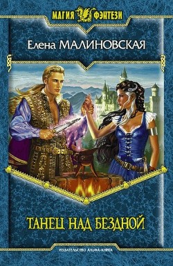 Книга Танец над бездной