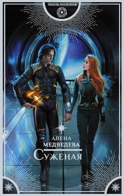 Книга Суженая с далекой Земли. Сложный случай