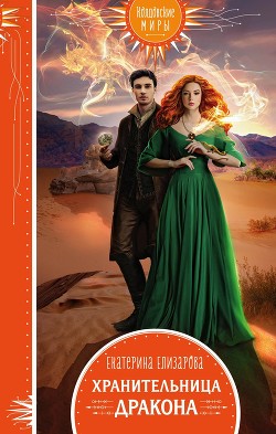 Книга Хранительница дракона