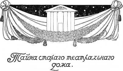 Тайна трех смертей<br />(Избранные сочинения. Том I ) - i_020.jpg