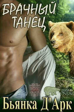 Книга Брачный танец (ЛП)