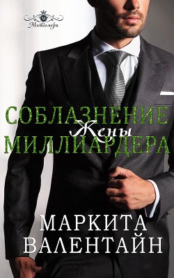 Книга Соблазнение жены миллиардера (ЛП)