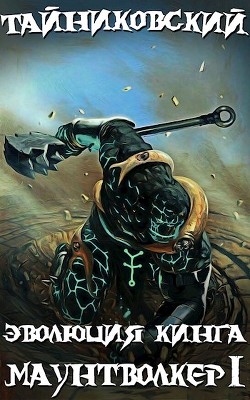 Книга Эволюция Кинга. Маунтволкер 1 (СИ)