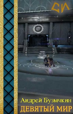 Книга Девятый Мир (СИ)