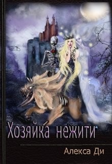 Книга Хозяйка нежити (СИ)