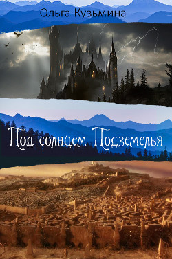 Книга Под солнцем Подземелья (СИ)