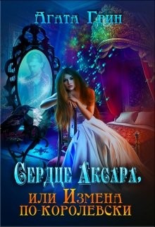 Книга Сердце Аксара, или Измена по-королевски (СИ)