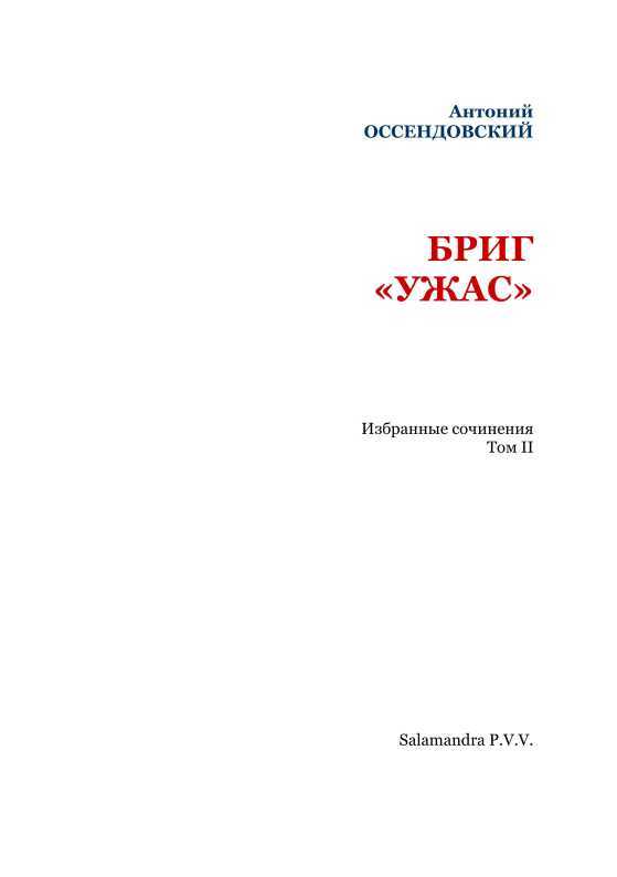 Бриг «Ужас»<br />(Избранные сочинения. Том II) - i_003.jpg