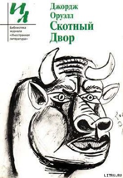 Читать онлайн книгу Сборник рассказов, эссе, статей автор Оруэлл Джордж Книга Сборник рассказов, эссе, статей