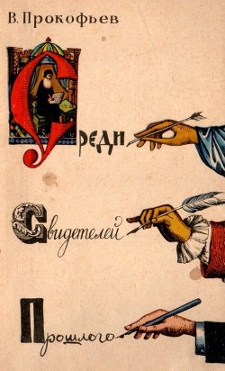 Читать онлайн книгу Среди свидетелей прошлого автор Прокофьев Вадим Александрович Книга Среди свидетелей прошлого