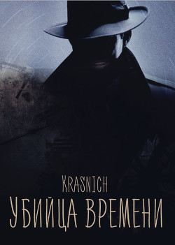 Книга Убийца времени (СИ)