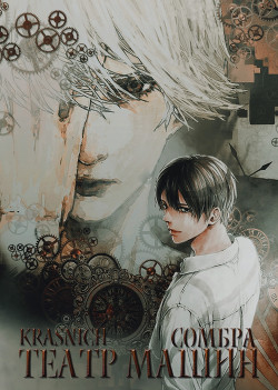 Книга Сомбра: Театр Машин (СИ)