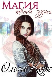 Книга Магия твоей души (СИ)