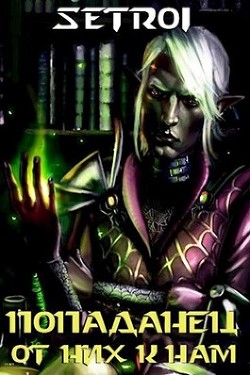 Книга Попаданец от них к нам (СИ)
