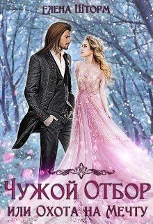 Книга Чужой отбор, или Охота на Мечту (СИ)