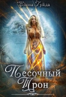 Книга Песочный трон (СИ)