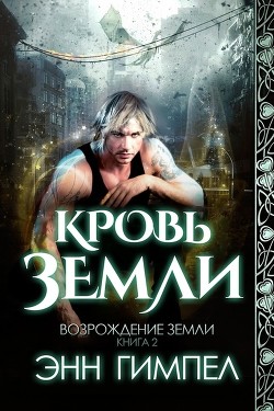 Книга Кровь Земли (ЛП)