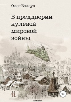 Книга В преддверии Нулевой Мировой войны (СИ)