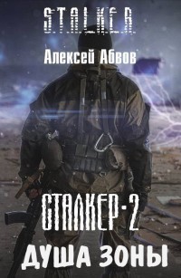 Книга Душа Зоны (СИ)