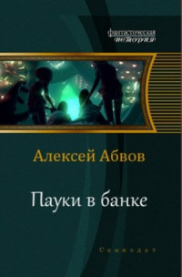 Книга Пауки в банке (СИ)