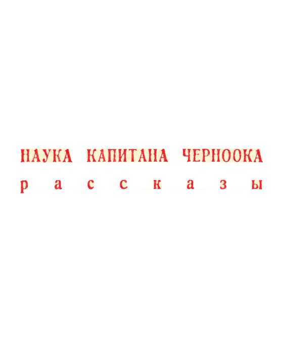 Наука капитана Черноока<br />(Рассказы) - i_001.jpg