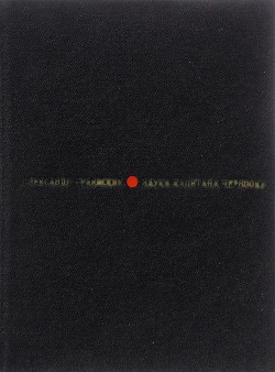 Читать онлайн книгу Наука капитана Черноока (Рассказы) автор Граевский Александр Моисеевич Книга Наука капитана Черноока (Рассказы)