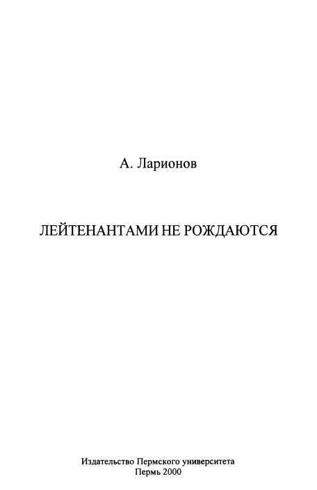 Лейтенантами не рождаются - i_001.jpg