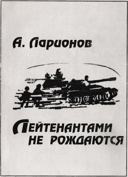 Читать онлайн книгу Лейтенантами не рождаются автор Ларионов Алексей Павлович Книга Лейтенантами не рождаются