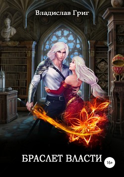 Книга Браслет Власти (СИ)