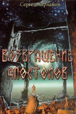 Читать онлайн книгу Возвращение Апостолов (СИ) автор Харламов Сергей Книга Возвращение Апостолов (СИ)