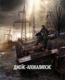 Книга Джейс-Апокалипсис (СИ)