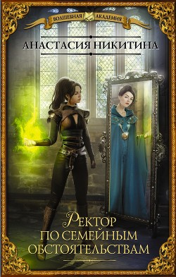 Книга Ректор по семейным обстоятельствам