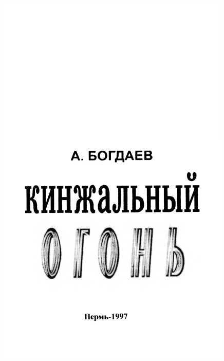 Кинжальный огонь<br />(Рассказы) - i_001.jpg