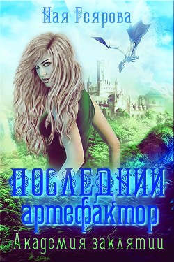 Книга Последний артефактор. Академия Заклятий (СИ)